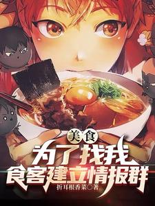 美食：為了找我，食客建立情報群