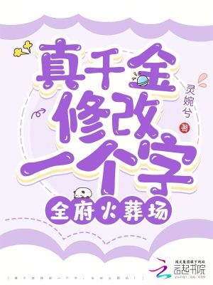 真千金修改一個(gè)字，全府火葬場！