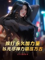 挨打永久加力量，以無盡神力鎮(zhèn)壓萬古！