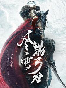 風(fēng)雪滿弓刀