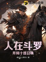 人在斗羅，開局十連召喚