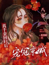 八零：真千金回歸后，寵冠京城！