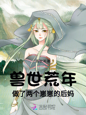 獸世荒年：做了兩個崽崽的后媽