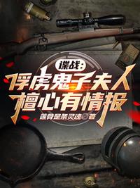 諜戰：俘虜鬼子夫人檀心有情報