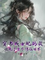 穿書成女配的我驚艷了整個修仙世界
