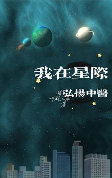 我在星際弘揚(yáng)中醫(yī)