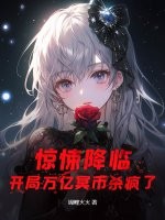 驚悚降臨：開局萬億冥幣殺瘋了