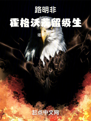 路明非：霍格沃茨留級(jí)生