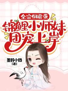 全宗倒霉蛋，錦鯉小師妹團寵上岸