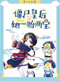 僵尸皇后她一胎兩寶