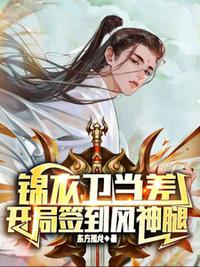 錦衣衛(wèi)當(dāng)差，開局簽到風(fēng)神腿