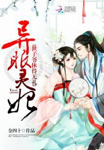 異眼靈妃：世子爺休得無禮