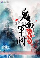 逆天小道士，鬼面軍閥心尖寵！