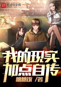 我的現實加點自傳