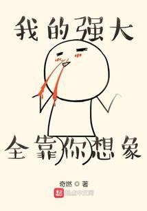 我的強大全靠你想象