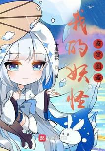 我的妖怪鑒賞圖鑒