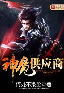 神魔供應商