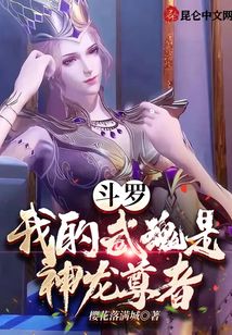 斗羅：我的武魂是神龍尊者