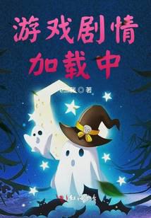 游戲劇情加載中