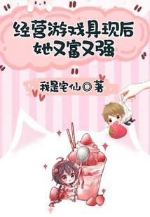 經營游戲具現后她又富又強
