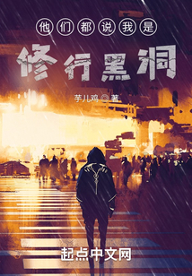 他們都說我是修行黑洞