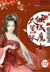 邪帝追妻：傾城魔女太囂張