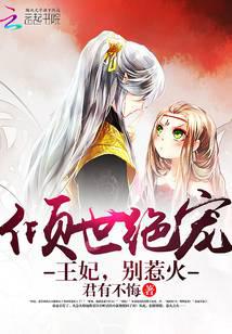 傾世絕寵：王妃，別惹火