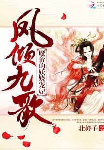 鳳傾九歌：魔帝的妖嬈寵妃