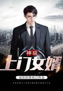 神級上門女婿