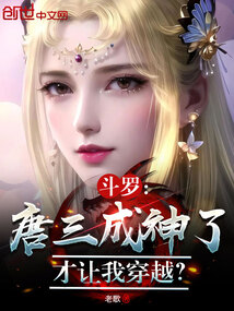 斗羅：唐三成神了，才讓我穿越？