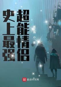 史上最強超能情侶