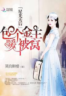 星光天后：包個金主暖被窩