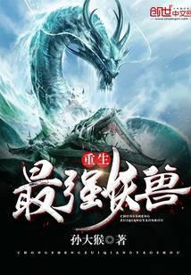 重生最強妖獸