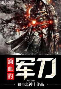 滴血的軍刀