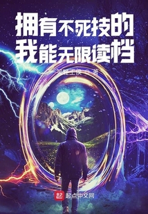 擁有不死技的我能無限讀檔