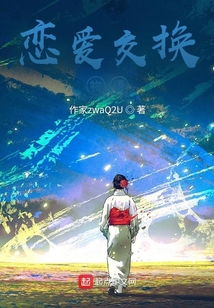 我的戀愛交換物語