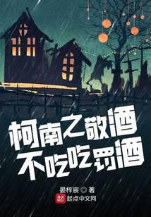 柯南之敬酒不吃吃罰酒