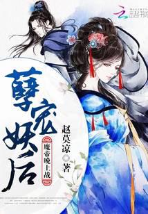 孽寵妖后：魔帝，晚上戰(zhàn)！