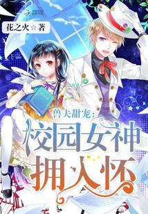 獸夫甜寵：校園女神擁入懷