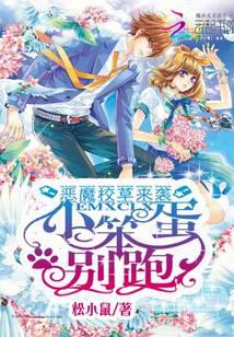 惡魔校草來(lái)襲：小笨蛋，別跑