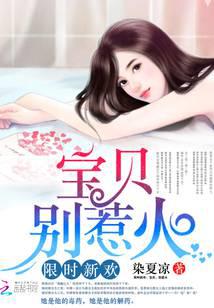 限時(shí)新歡：寶貝，別惹火！