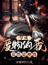 穿成廢物的我，竟然是神獸