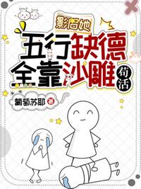 影后她五行缺德，全靠沙雕茍活