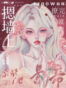 撩完就跑？被影帝摁墻上親暈了吧