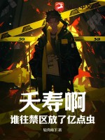 夭壽啊！誰(shuí)往禁區(qū)放了億點(diǎn)蟲？