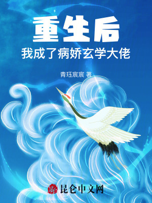 重生后，我成了病嬌玄學大佬