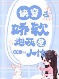 快穿之嬌軟炮灰惹人憐