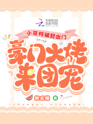 小可憐被趕出門，豪門大佬來團寵