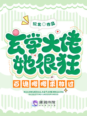 玄學大佬爆火后，百詭嚶嚶求放過