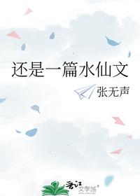 還是一篇水仙文